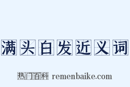 满头白发近义词是什么意思的图片